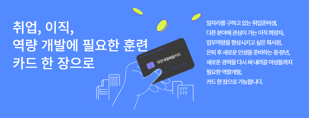내일배움카드