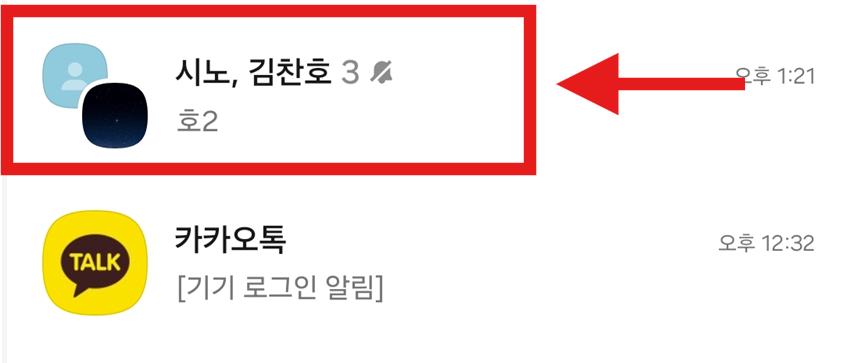 방법 2: 사다리타기를 할 단체 채팅방 들어가기