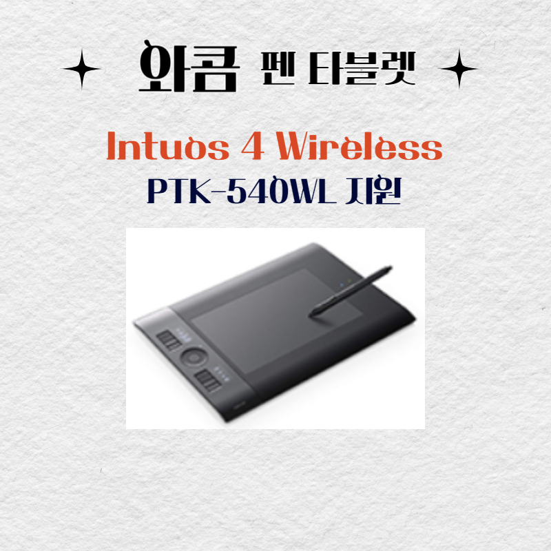 와콤 펜 태블릿 Intuos 4 Wireless PTK-540WL드라이버 설치 다운로드