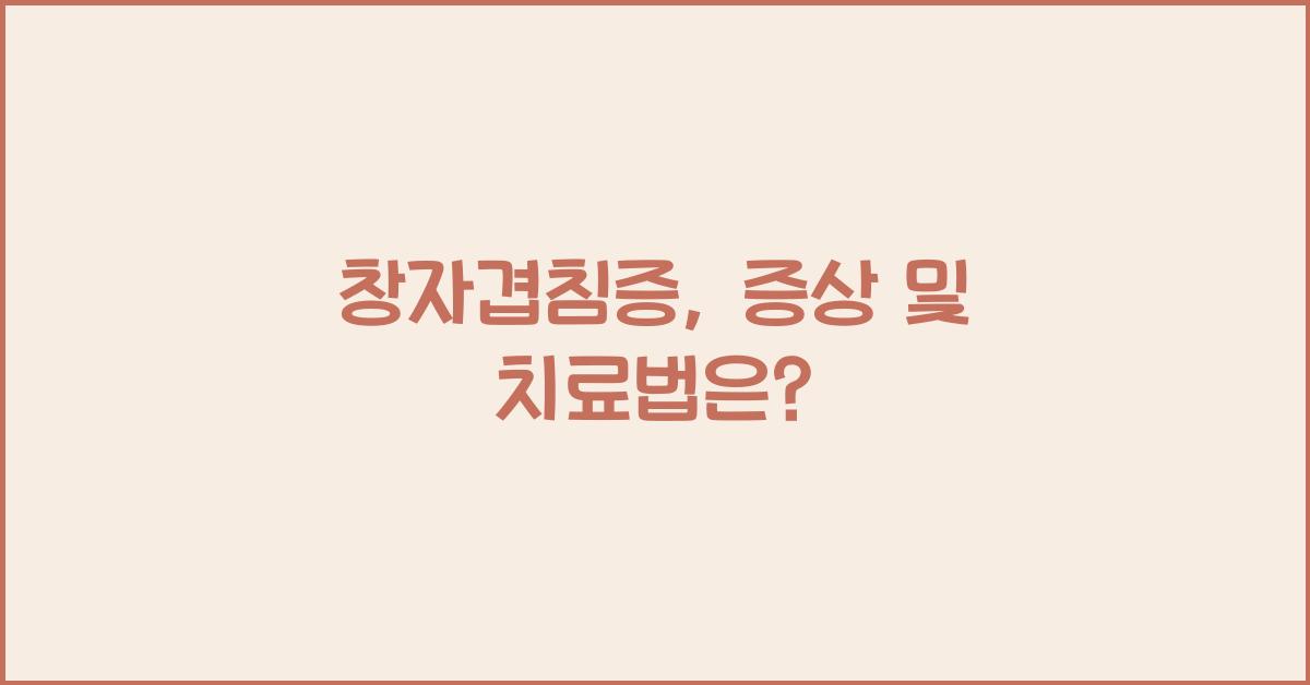 창자겹침증