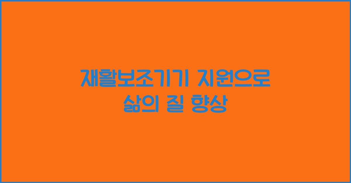 재활보조기기 지원