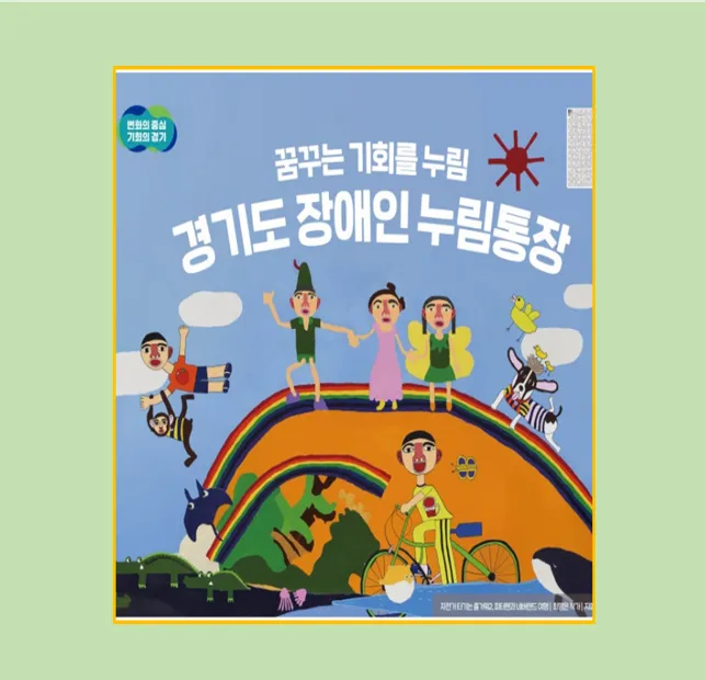 경기도 장애인 누림통장 신청