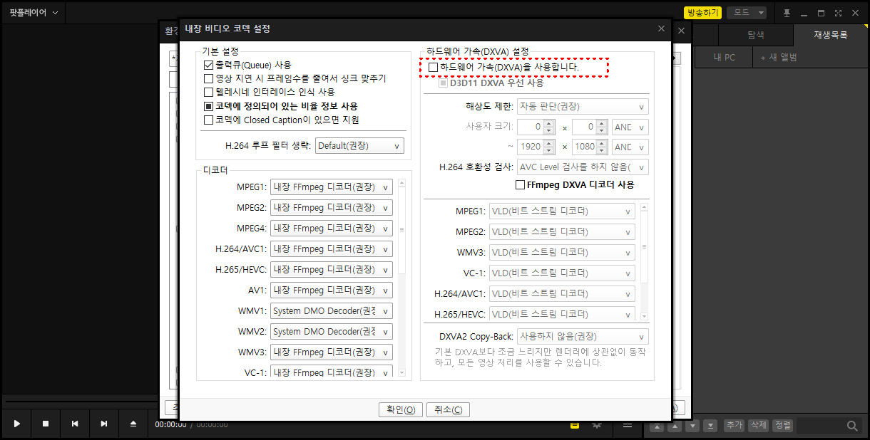 다음팟 플레이어 하드웨어가속 끄기 및 사용설정