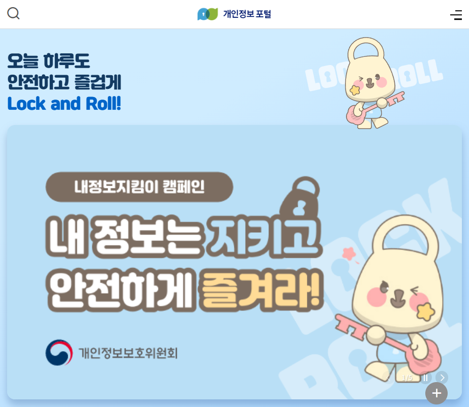 개인정보보호종합포털