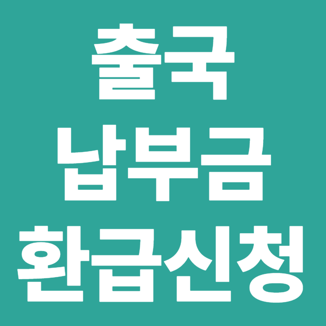 출국납부금