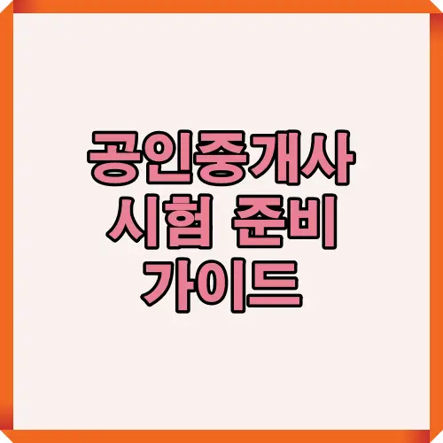 2025년 공인중개사 시험을 효율적으로 준비하기 위한 핵심 전략과 일정 정보를 한눈에 보여주는 대표 썸네일 이미지