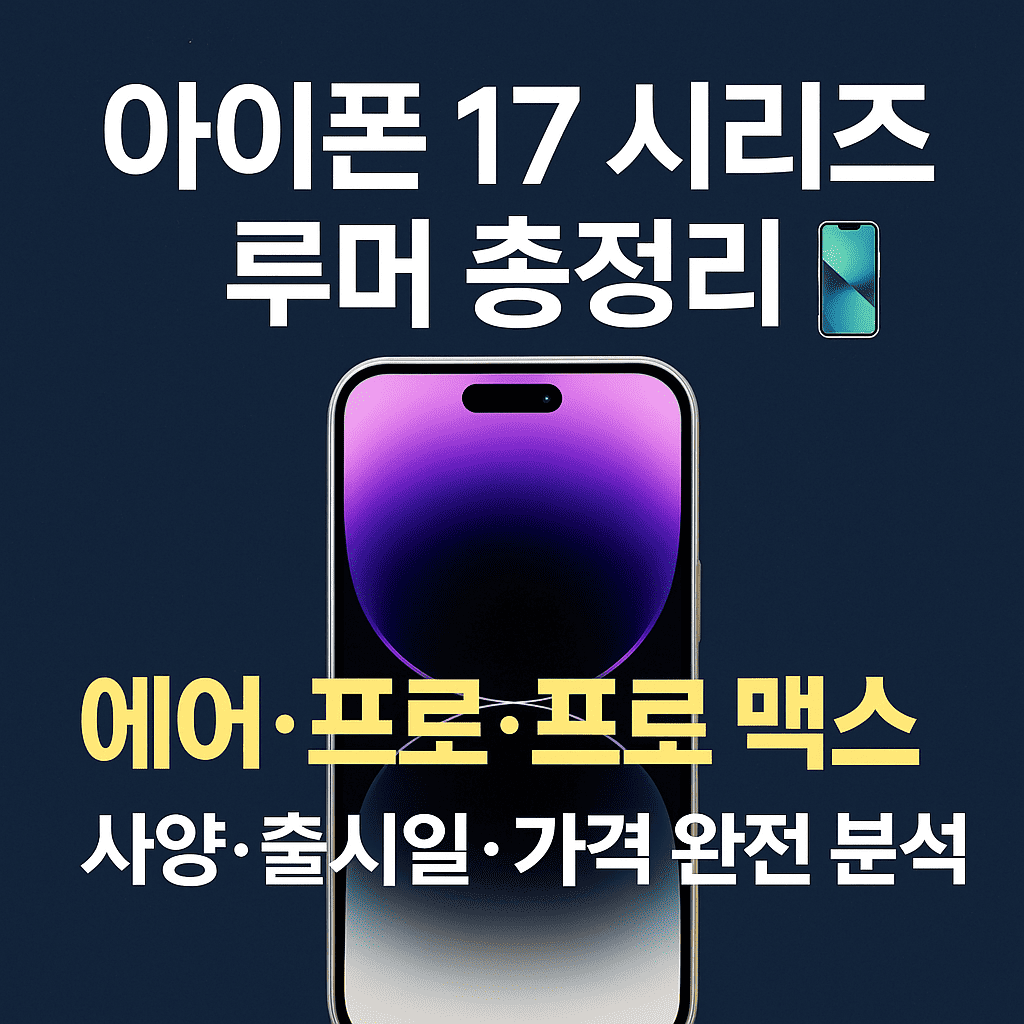 아이폰17에 대한 대표 이미지