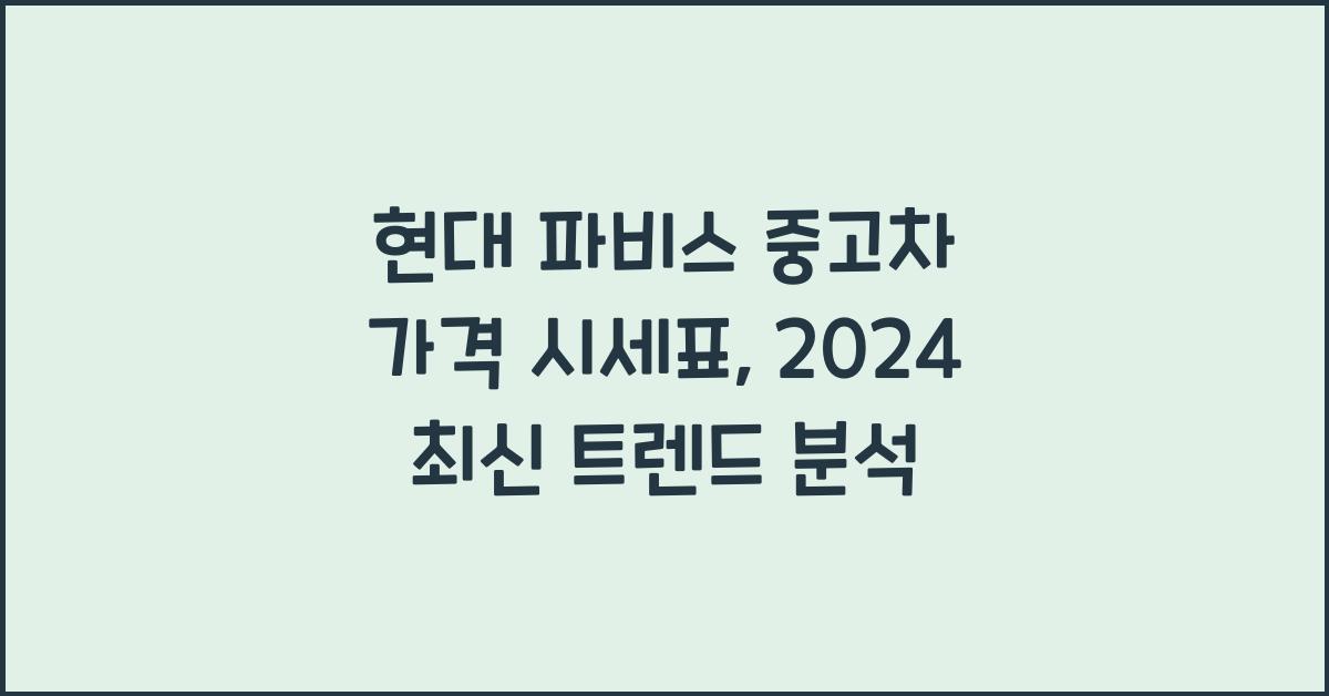 현대 파비스 중고차 가격 시세표