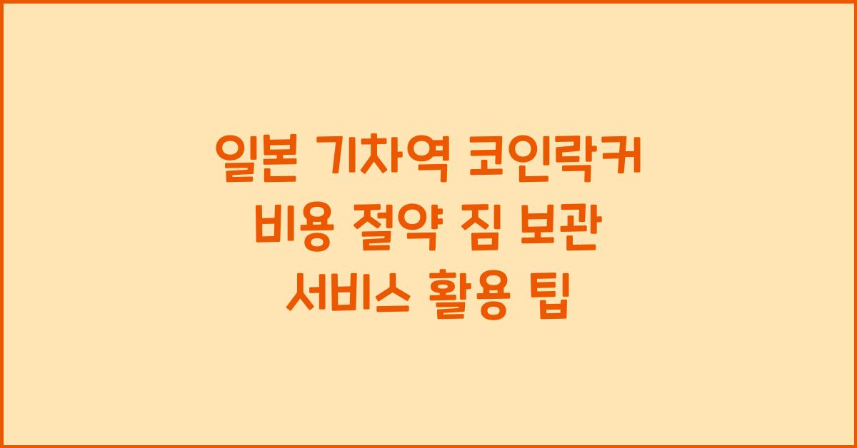 일본 기차역 코인락커 비용 절약 짐 보관 서비스 활용 팁
