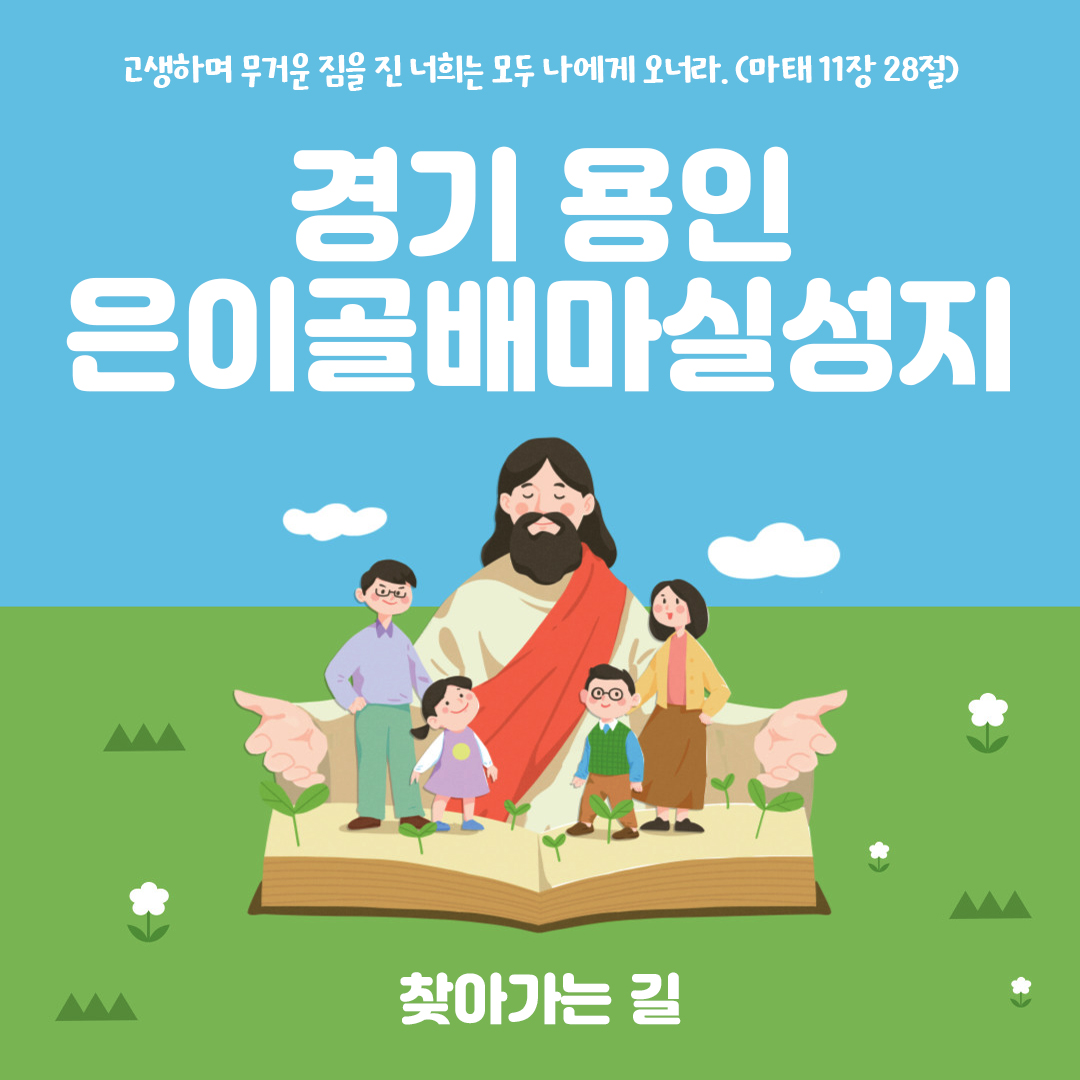 경기도 용인시 처인구 은이성당 은이성지 골배마실성지 은이골배마실성지 홈페이지 주소 전화번호 찾아가는 길 지도