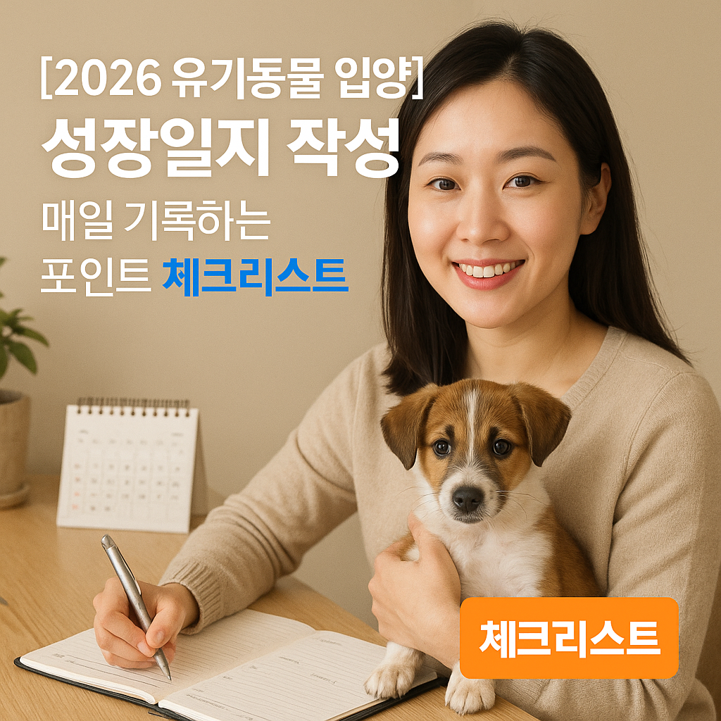 [2026 유기동물 입양] 성장일지 작성 ｜ 매일 기록하는 포인트 체크리스트