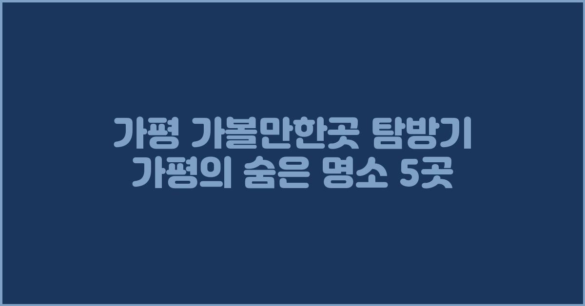 가평 가볼만한곳
