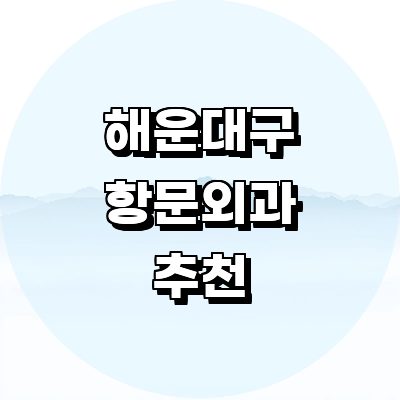 부산 해운대구 항문외과