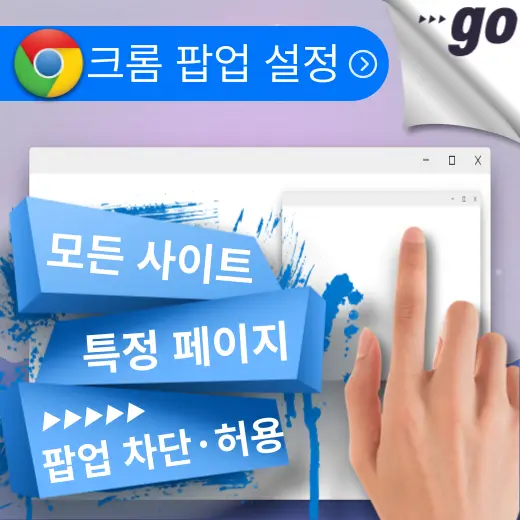크롬-팝업-차단-해제-허용-설정-방법-안내