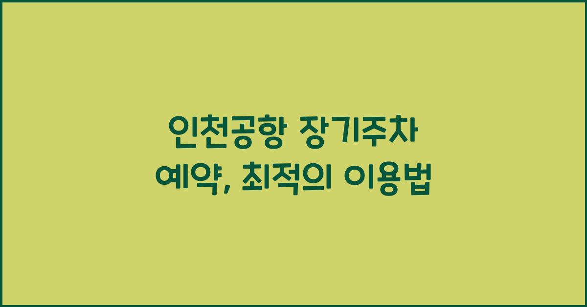 인천공항 장기주차 예약