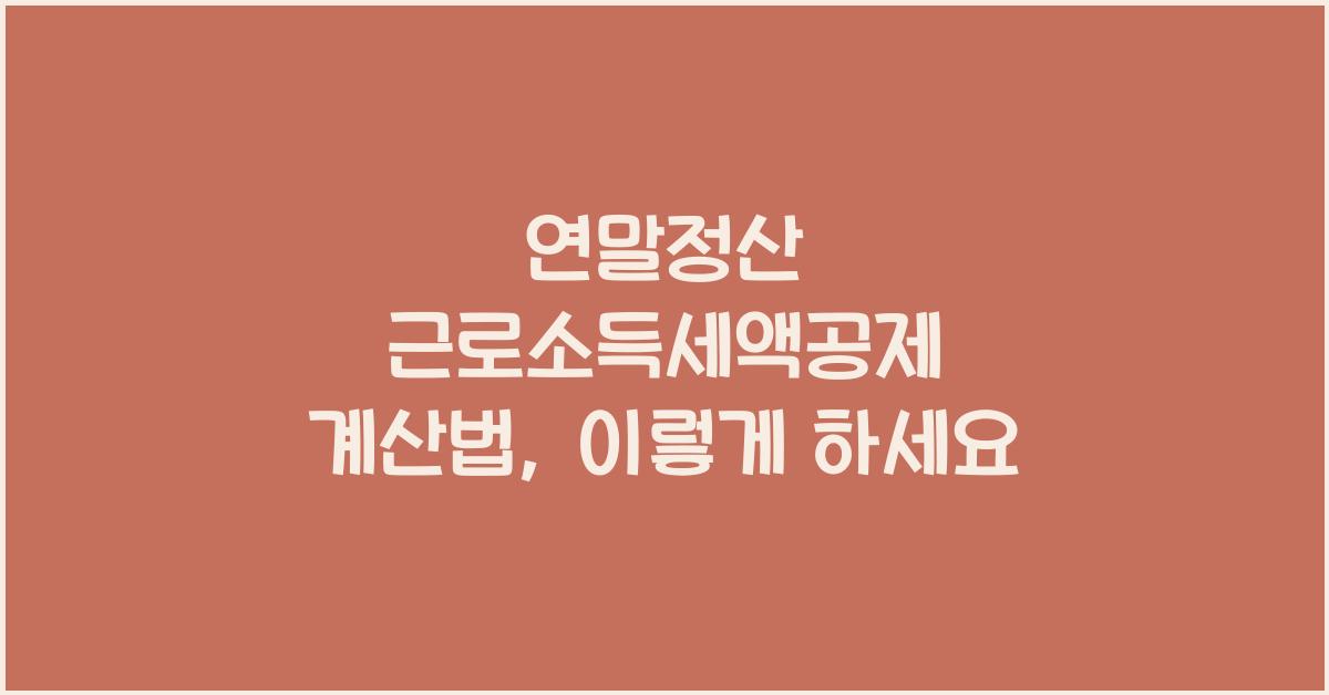 연말정산 근로소득세액공제 계산법
