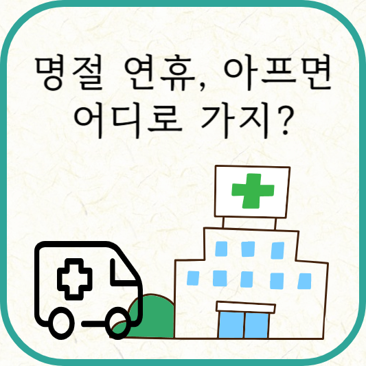 명절 연휴, 진료 및 응급 병원 확인 방법