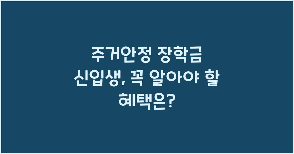 주거안정 장학금 신입생