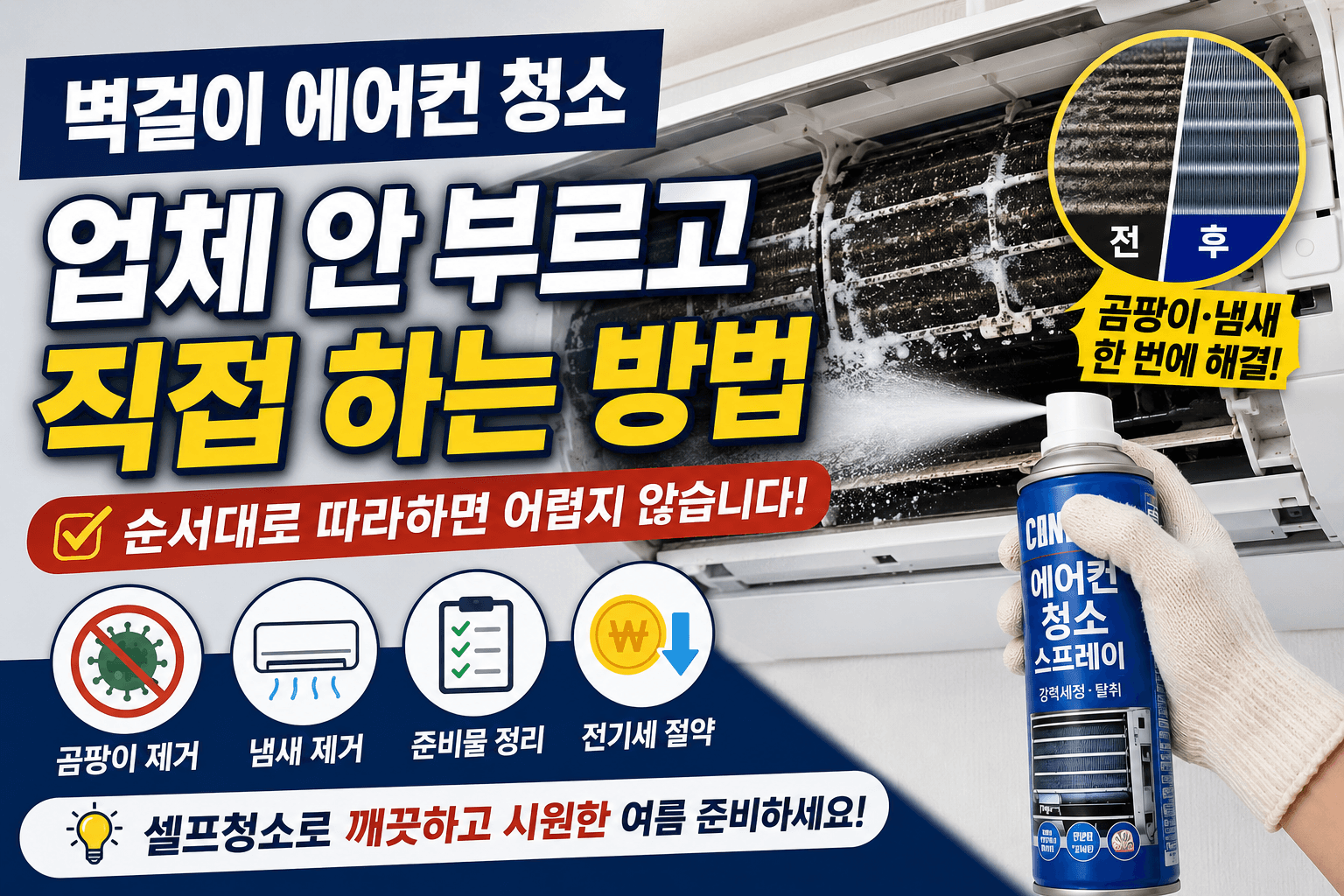 벽걸이 에어컨 청소｜업체 안 부르고 직접 하는 방법-썸네일