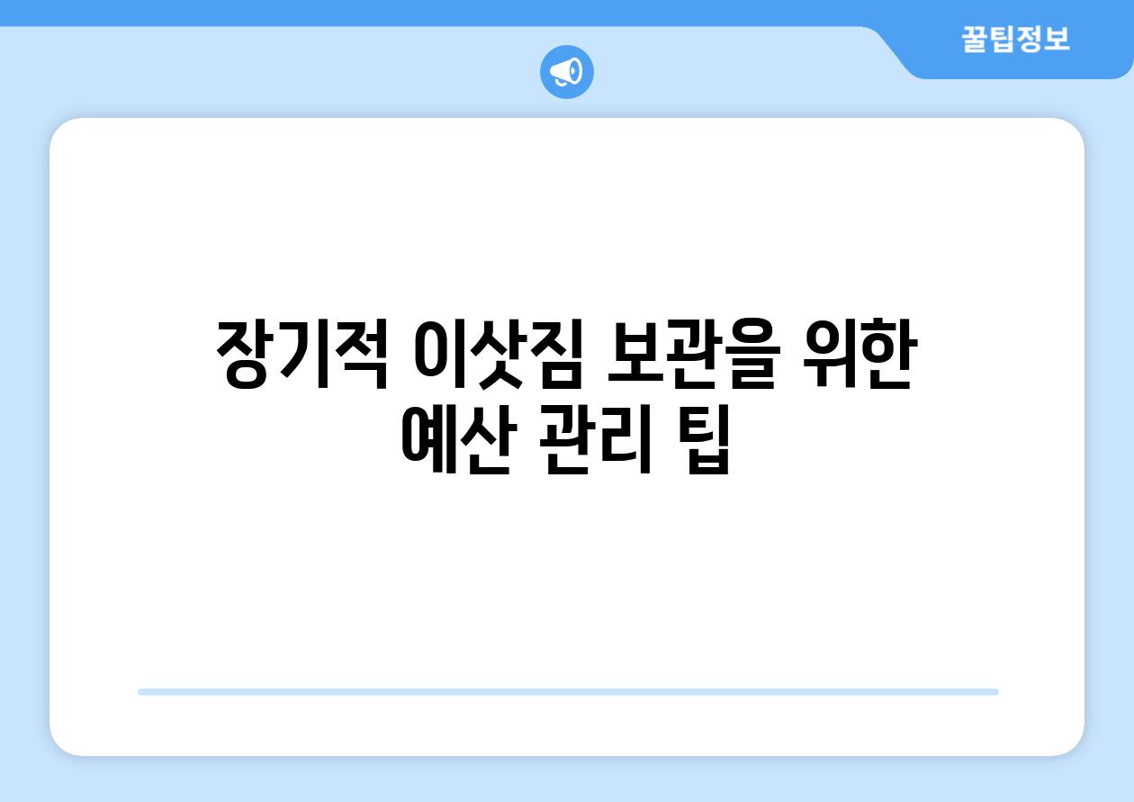 장기적 이삿짐 보관을 위한 예산 관리 팁