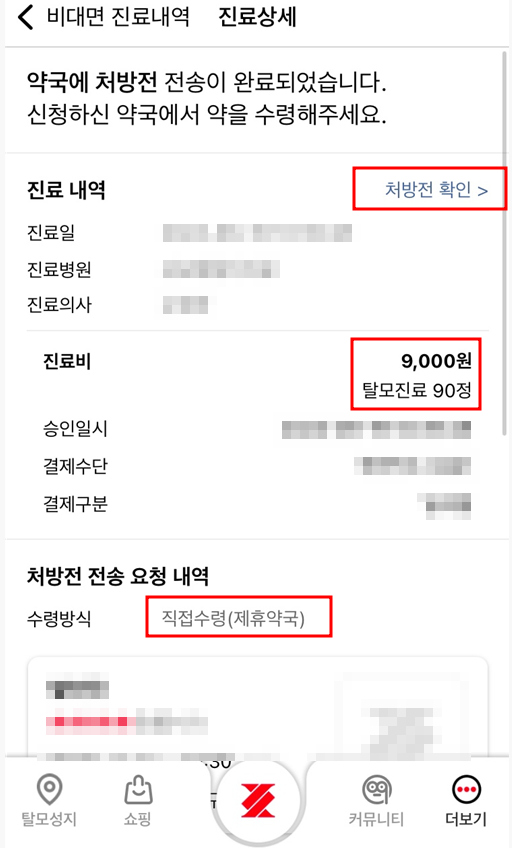 홀드 비대면 진료내역