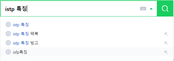 istp 특징 연관 검색어들