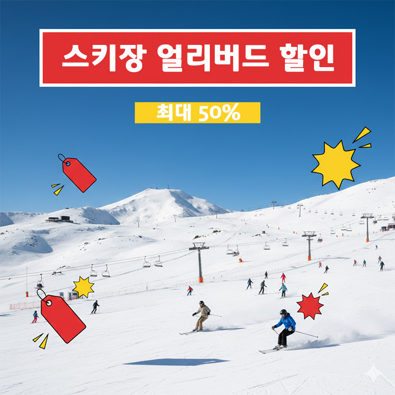 스키장 얼리버드 할인 정보 정리