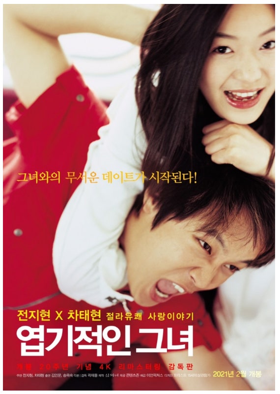 영화 엽기적인 그녀 포스터