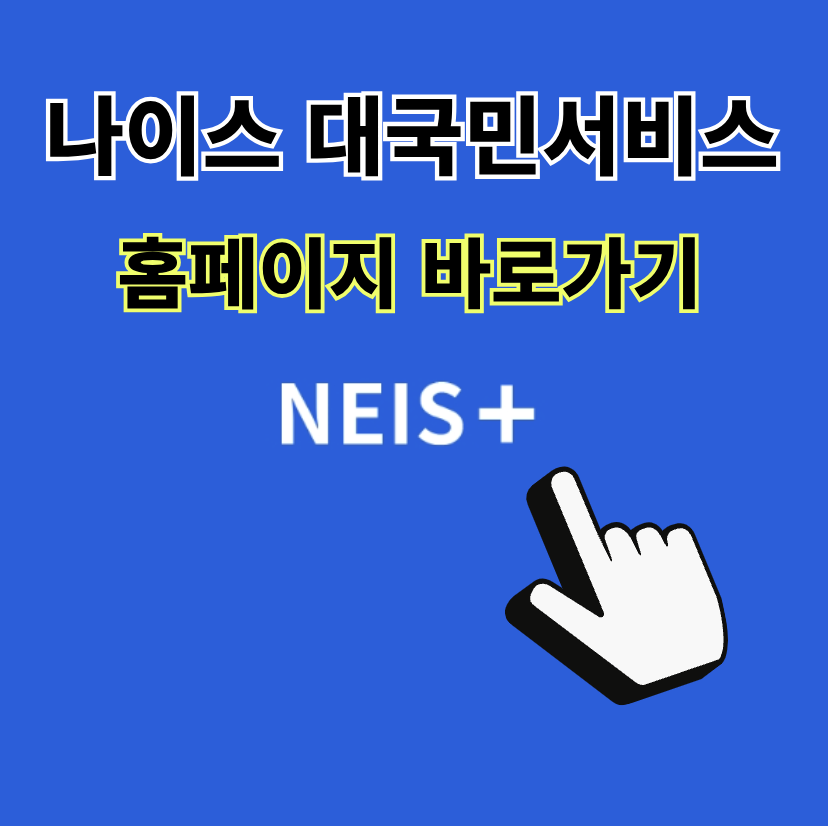 나이스 대국민서비스(NEIS) 홈페이지 바로가기 (https://www.neis.go.kr)