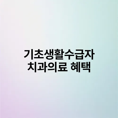 기초생활수급자 치과의료 혜택
