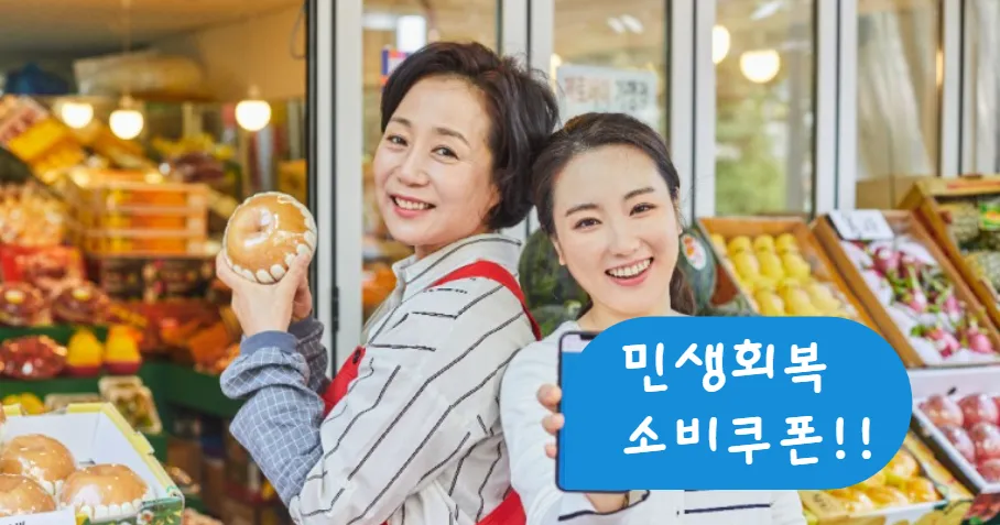 민생회복 소비쿠폰