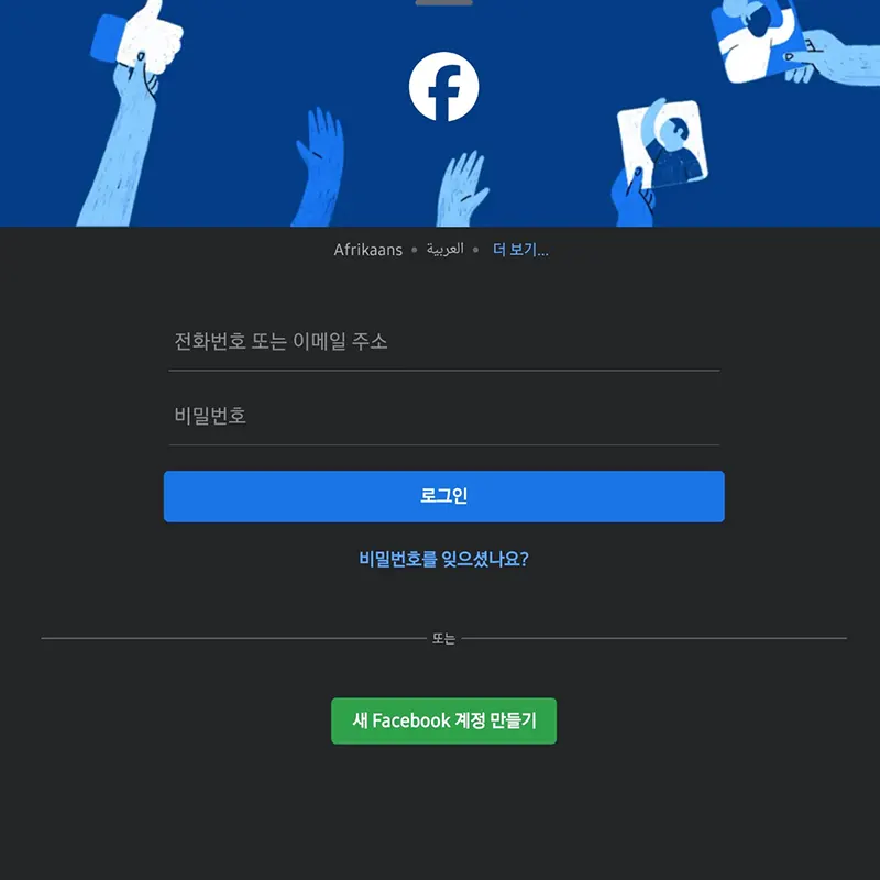 새-페이스북-계정-만들기