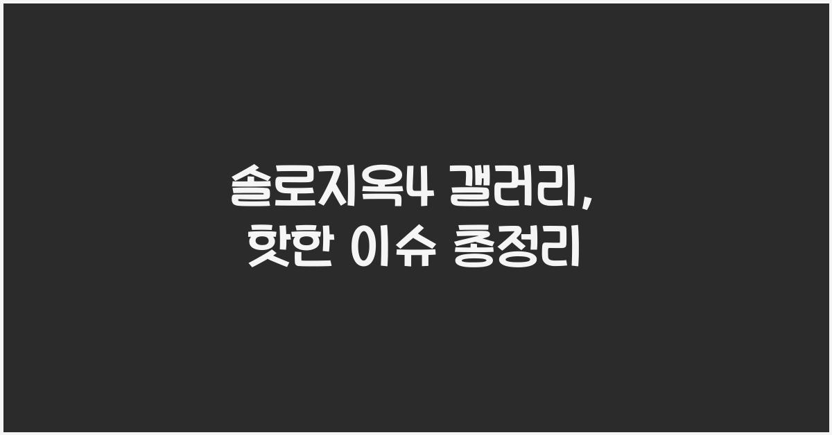 솔로지옥4 갤러리