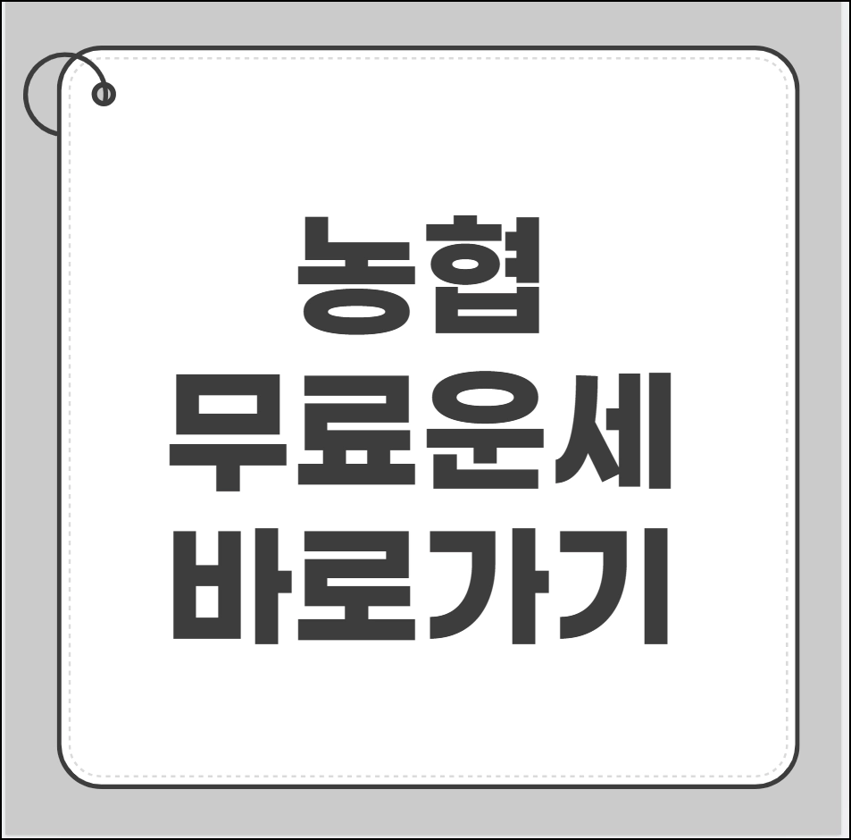 농협 무료운세 바로가기