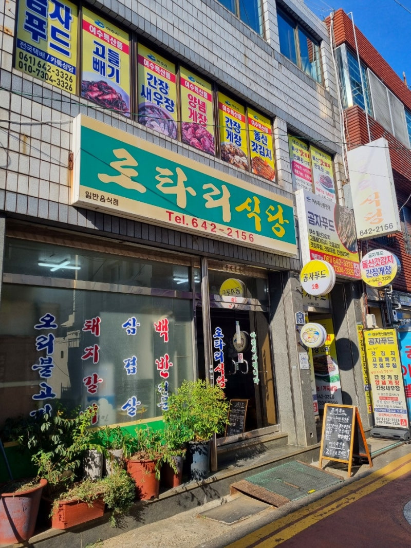 여수 로타리식당