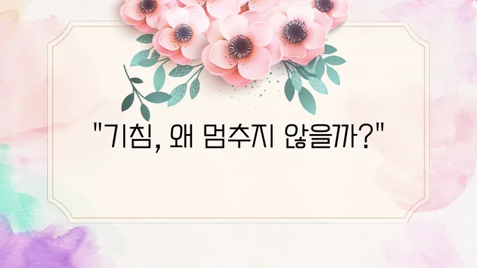 기침이 오래가는 이유