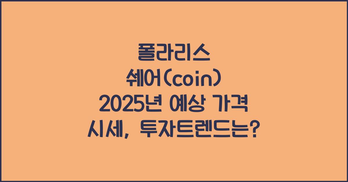 폴라리스 쉐어(coin) 2025년 예상 가격 시세