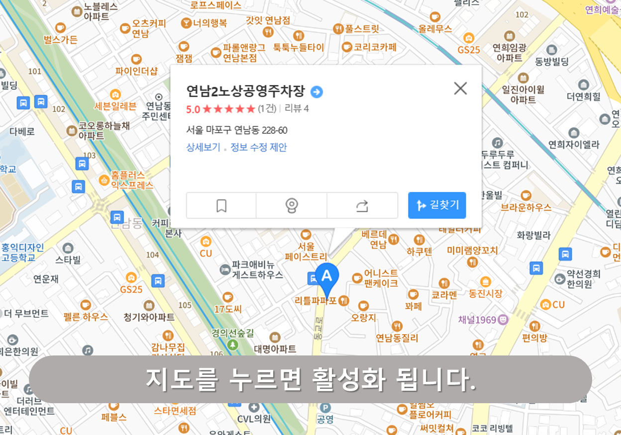 연남동 주차장 - 연남2노상공영주차장