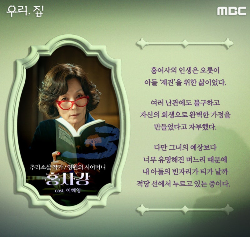 MBC 금토 드라마 우리 집 등장인물 인물관계도 정보 몇부작 다시보기