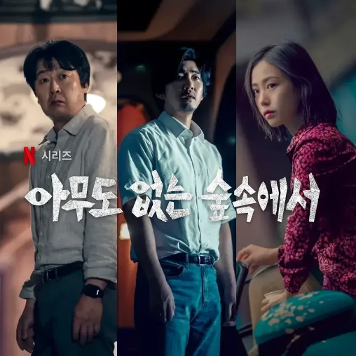 아무도없는숲속에서