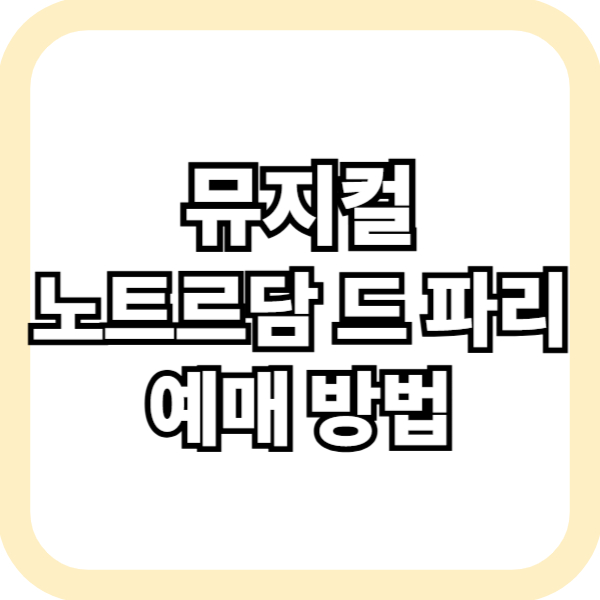 노트르담 드 파리 예매