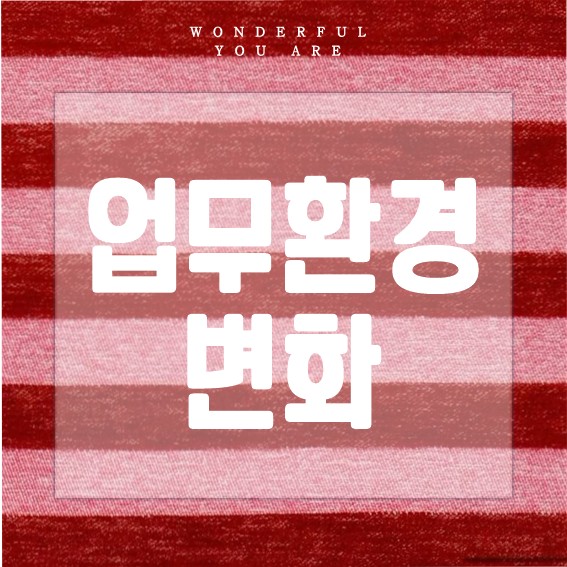 업무환경 완벽 정리: 변화, 중요성, 최적화 전략