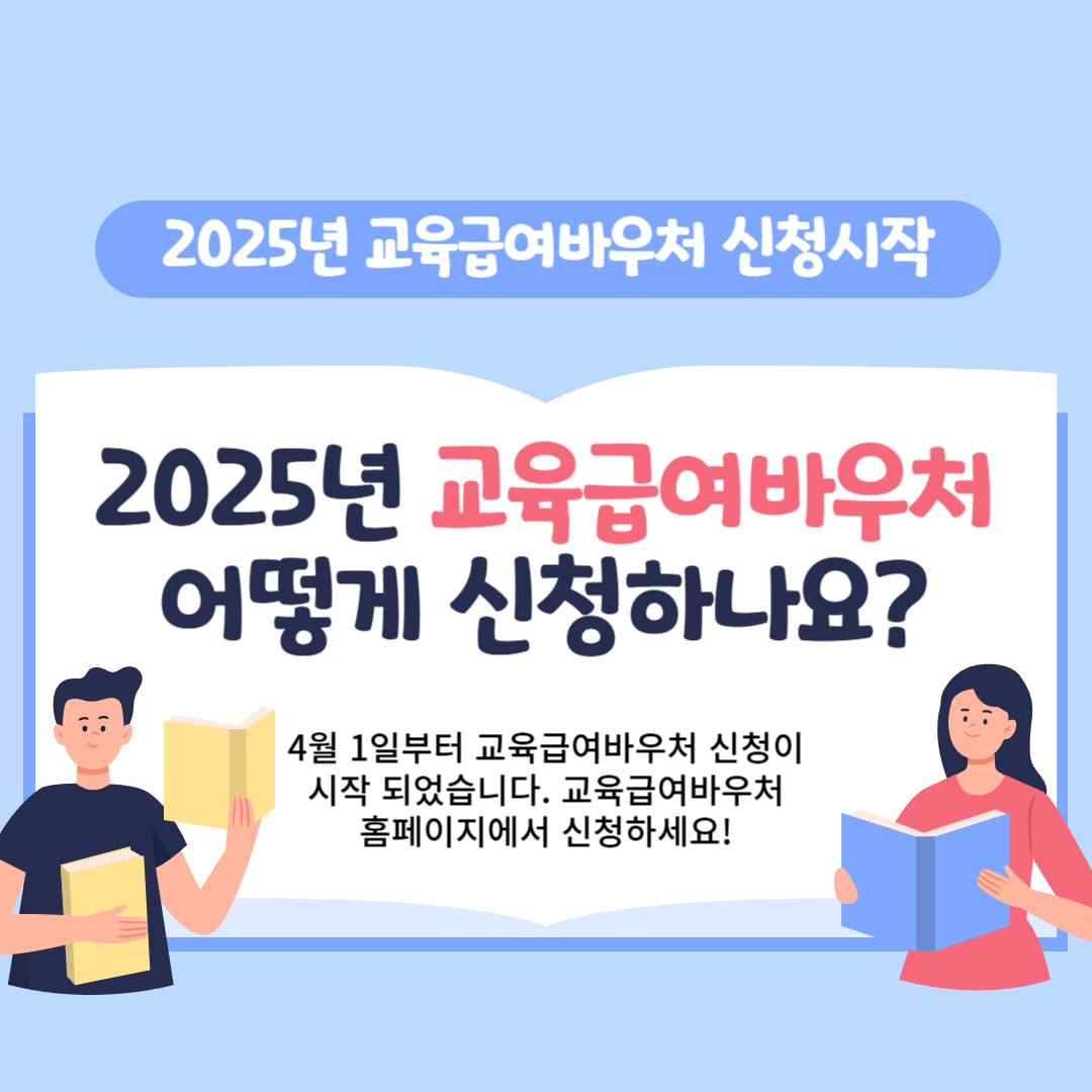 교육급여바우처 신청 시작 알림 이미지