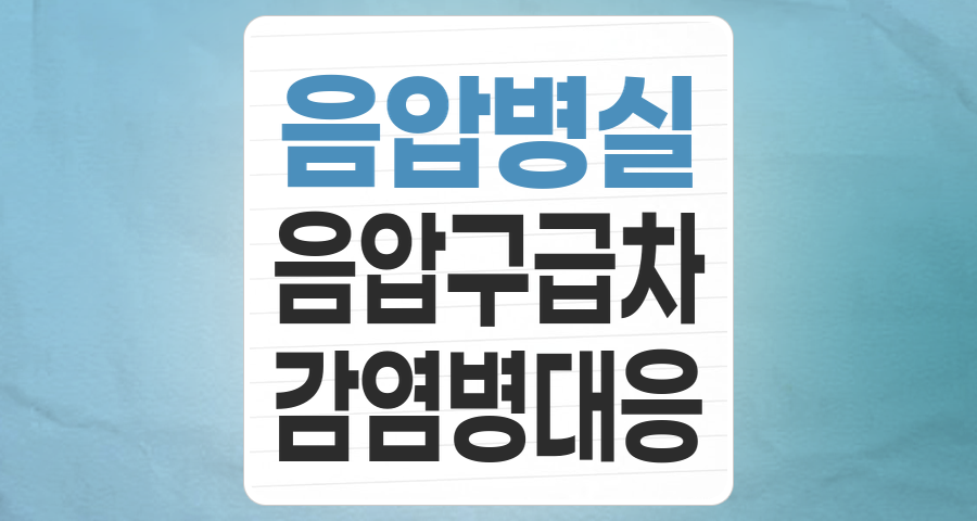 포스트 코로나 시대, '음압병실/음압구급차' 테마주, 감염병 대비의 핵심 투자처인가?