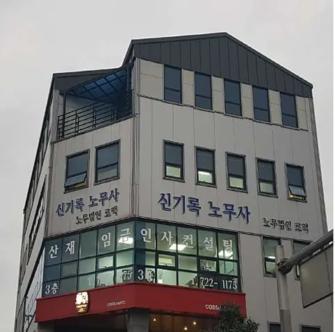 신기록노무사컨설팅