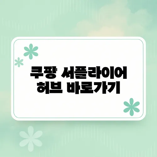 쿠팡 서플라이어 허브 바로가기