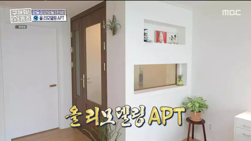 구해줘홈즈 고덕한 산책가 동물병원 인접 강동구 고덕 전세 매매 매물 가격 및 구조 인테리어 리모델링 최종선택 강재준 양세찬 소개