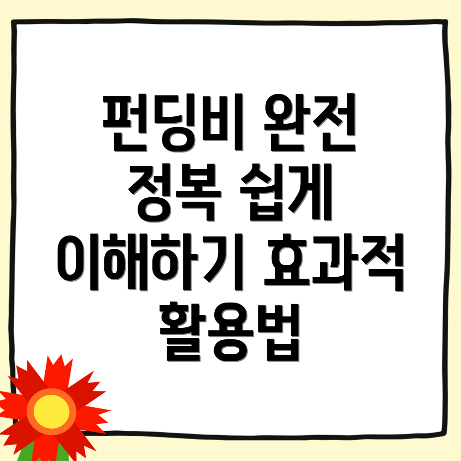 펀딩비
