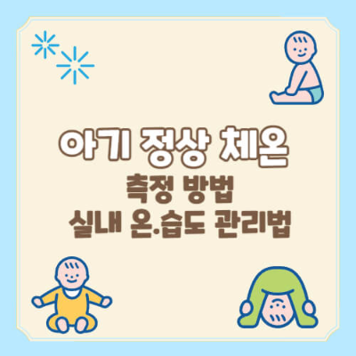 아기 체온 측정
아기 정상 체온
아기 체온계 사용법
이마 체온계
귀 체온계
직장 체온계
겨드랑이 체온계
신생아 체온
영아 체온
유아 체온
아기 실내 온도
아기 실내 습도
아기 건강 온도 관리
아기 습도 관리
아기 방 온도 유지
아기 방 습도 조절
아기 과열 방지
아기 체온 관리
아기 호흡기 건강
아기 의복 조절