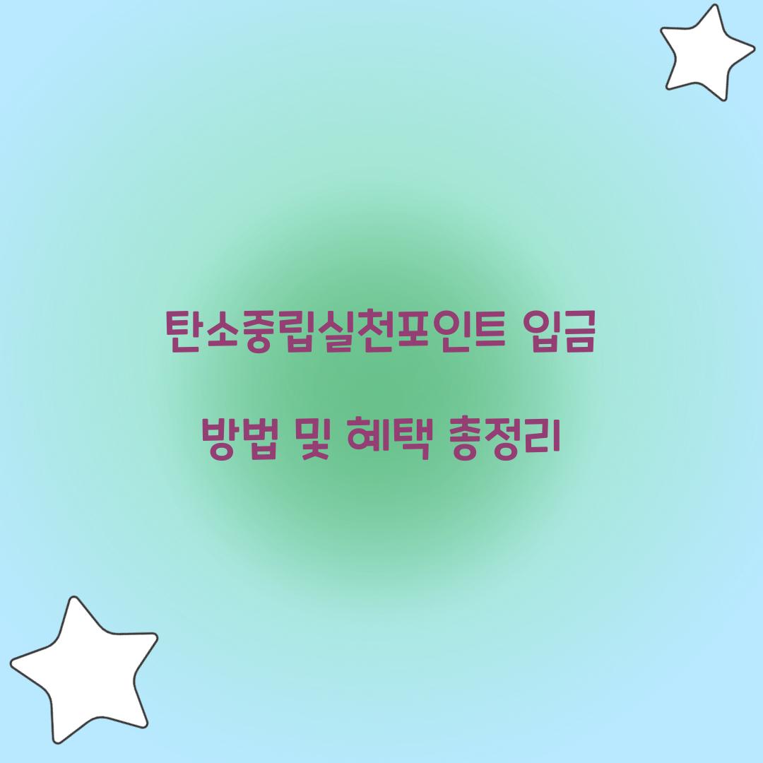 탄소중립실천포인트 입금 